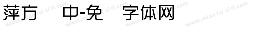 萍方简 中字体转换